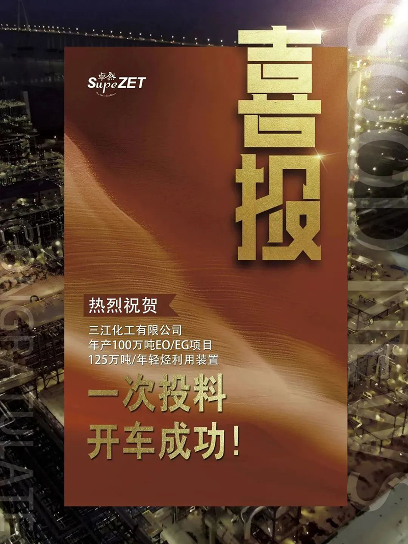 热烈祝贺三江化工有限公司年产100万吨EO/EG项目125万吨/年轻烃利用装置一次投料开车成功！